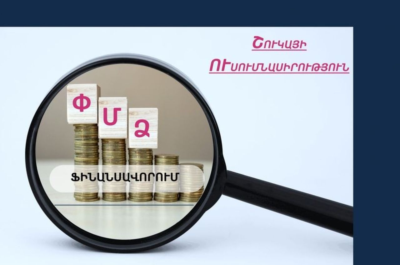 ՄՊՀ-ն ուսումնասիրել է ՓՄՁ-ների ֆինանսավորման ոլորտը