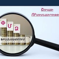 ՄՊՀ-ն ուսումնասիրել է ՓՄՁ-ների ֆինանսավորման ոլորտը