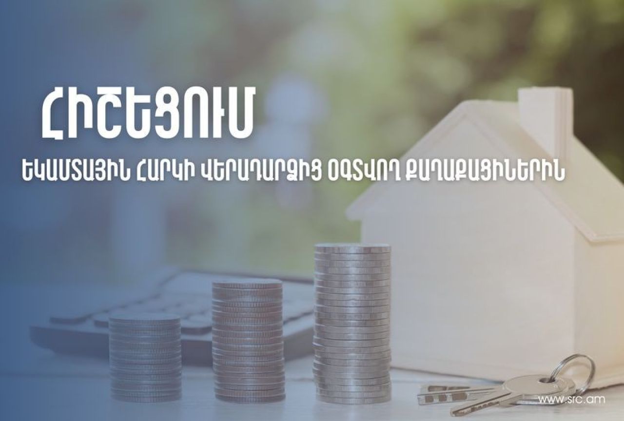 Եկամտային հարկի վերադարձից օգտվող հարգելի քաղաքացի