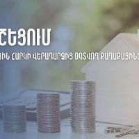 Եկամտային հարկի վերադարձից օգտվող հարգելի քաղաքացի