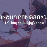 Ուշադրություն ԼՂ հայրենակիցներին