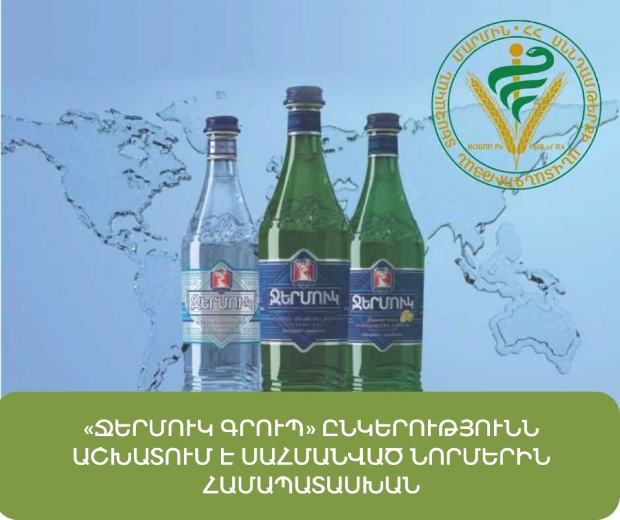 «Ջերմուկ Գրուպ» ընկերությունն աշխատում է սահմանված նորմերին համապատասխան