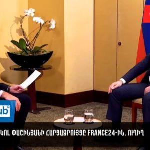 Նիկոլ Փաշինյանի հարցազրույցը France 24-ին