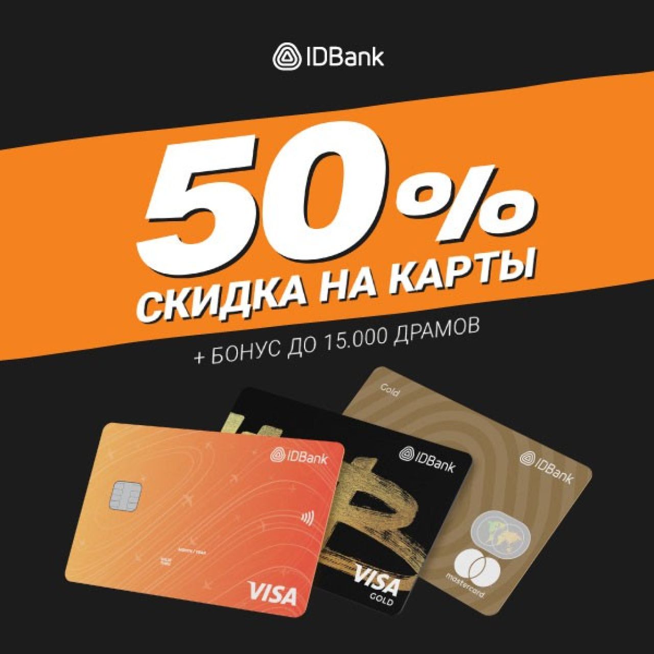 Полцены для всех и бонус до 15.000 драмов новым клиентам. IDBank
