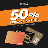 Полцены для всех и бонус до 15.000 драмов новым клиентам. IDBank