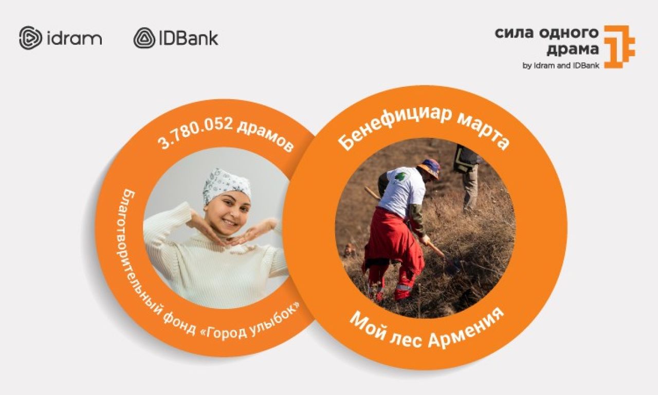 3,780,052 драмов - фонду «Город улыбок»: Сила Одного Драма в марте будет направлена в организацию «Мой лес Армения»