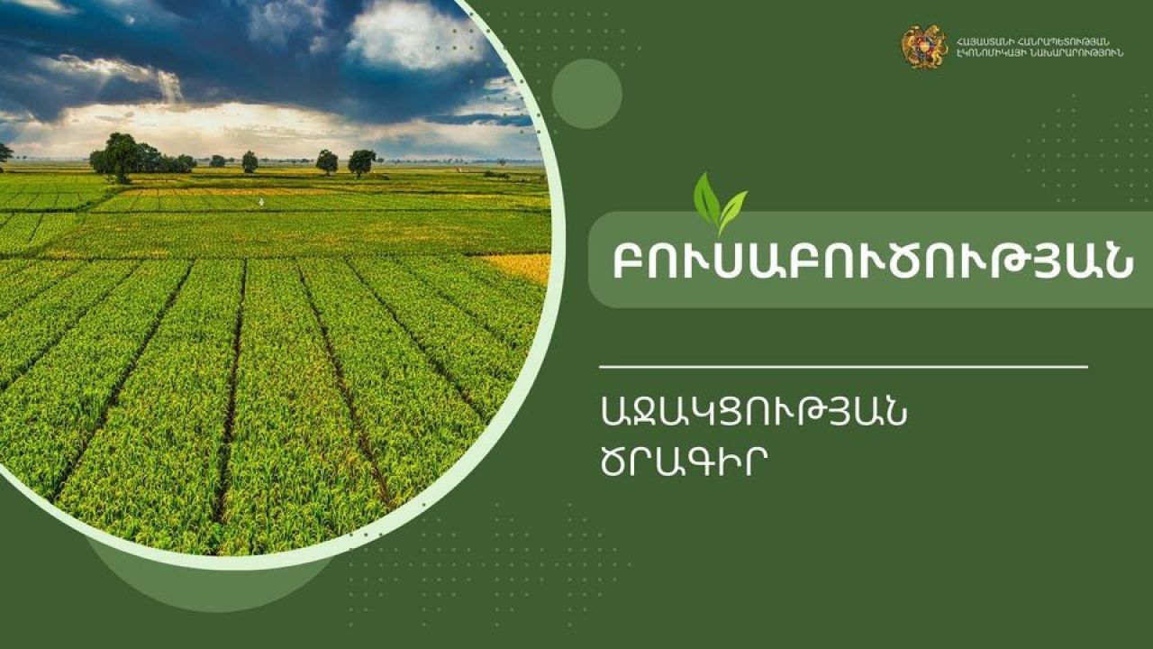 Բուսաբուծության աջակցության ծրագիրը նախատեսվում է իրականացնել 2024թ.-ին և ընդգրկելու է ՀՀ ամբողջ տարածքը