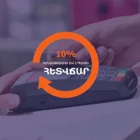 Տասնմեկ բանկերի քարտապաններ մարտի 30-ից կարող են օգտվել հետվճարի ծրագրից