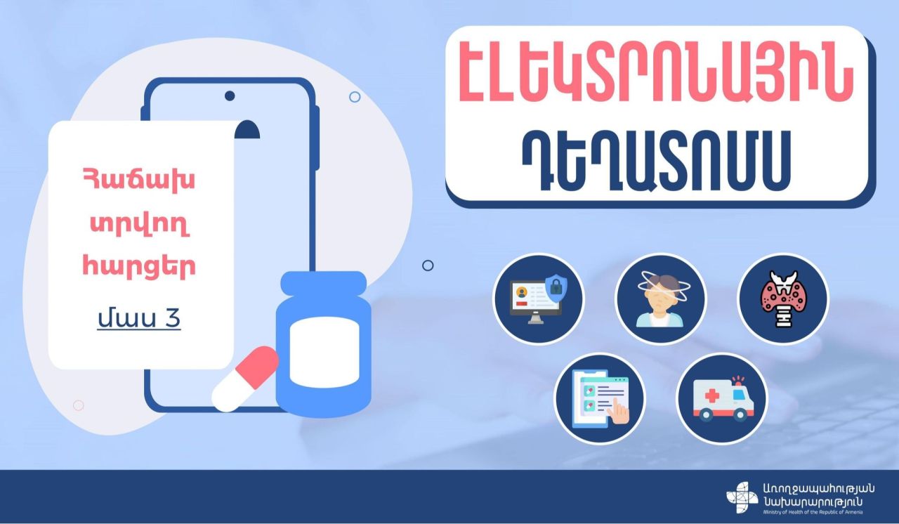 Էլեկտրոնային դեղատոմսերի հետ կապված ամենահաճախ հնչեցվող հարցեր