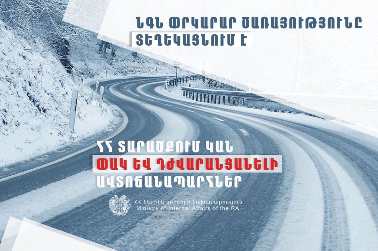 Հայաստանի տարածքում  կան փակ և դժվարանցանելի ավտոճանապարհներ