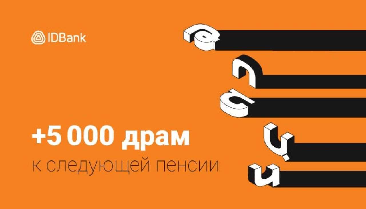 Бонус в размере 5 000 драмов от IDBank для владельцев пенсионных карт