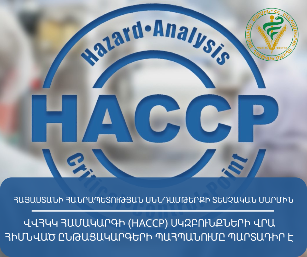 ՎՎՀԿԿ համակարգի (НАССР) սկզբունքների վրա հիմնված ընթացակարգերի պահպանումը պարտադիր է