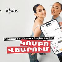 Idplus-ի բոնուսները՝ Idram&IDBank հավելվածում