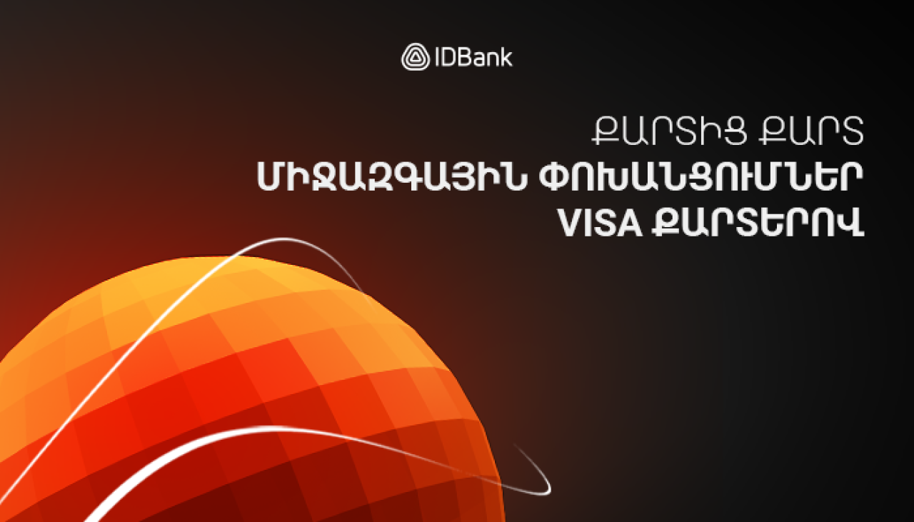 Քարտից քարտ միջազգային փոխանցումներ IDBank-ի VISA քարտերով