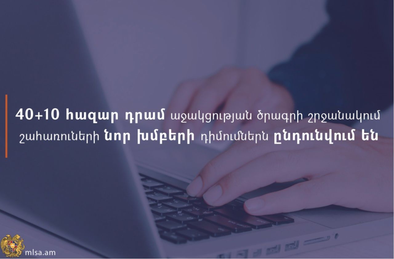 40+10 հազար դրամ սոցիալական աջակցության միջոցառման շահառուների շրջանակն ընդլայնվել է