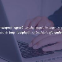 40+10 հազար դրամ սոցիալական աջակցության միջոցառման շահառուների շրջանակն ընդլայնվել է