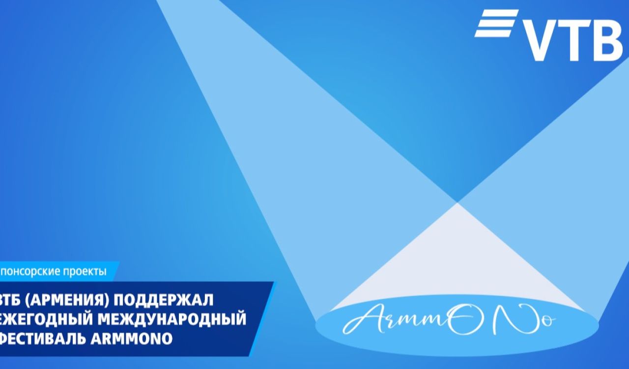 ВТБ (Армения) выступил главным партнером фестиваля ARMMONO