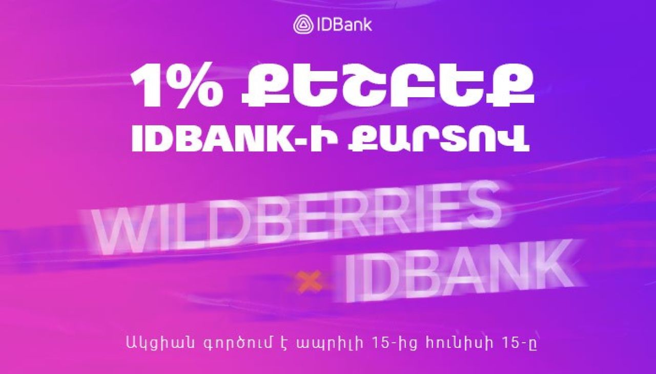 Մինչև 1% cashback Wildberries-ում IDBank-ի քարտով վճարելիս