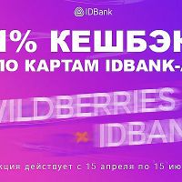Кешбэк до 1% при оплате картами IDBank-а на Wildberries