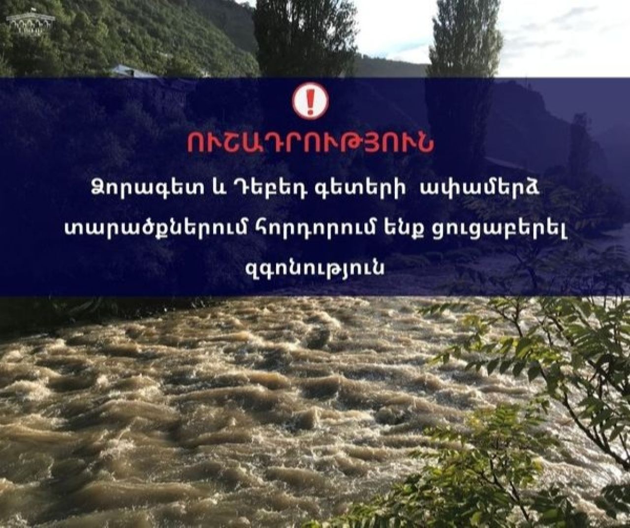 Ձորագետ և Դեբեդ գետերի  ափամերձ տարածքներում հորդորում ենք ցուցաբերել  զգոնություն