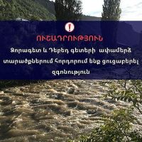 Ձորագետ և Դեբեդ գետերի  ափամերձ տարածքներում հորդորում ենք ցուցաբերել  զգոնություն