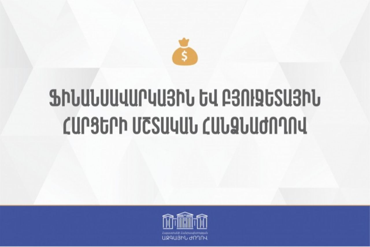 Բյուջետային ծրագրերի արդյունավետության եւ արդյունքայնության բարձրացմանը միտված օրենսդրական նախաձեռնություն