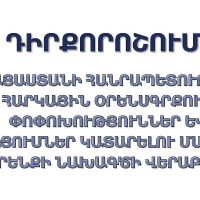 Պաշտպանի դիրքորոշումը Հարկային օրենսգրքում փոփոխություններ և լրացումներ կատարելու վերաբերյալ