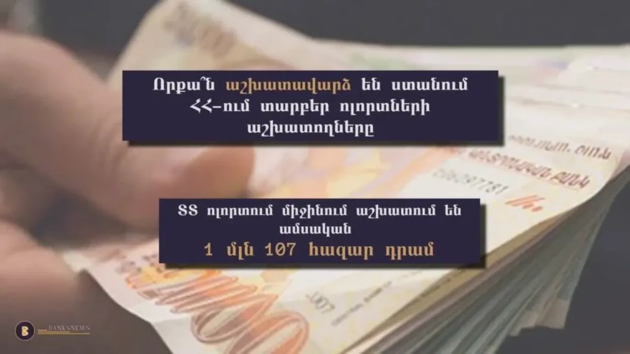 Հայաստանում ամենամեծաթիվ աշխատողները առևտրի ոլորտում են․ ով որքան աշխատավարձ է ստանում․ banksnews.am