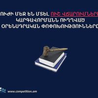 Ուժի մեջ են մտել ուշ վճարումների կարգավորմանն ուղղված օրենսդրական փոփոխությունները