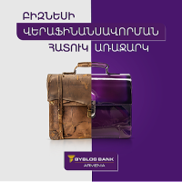 Բիզնեսի վերաֆինանսավորման հատուկ առաջարկ՝ Բիբլոս Բանկ Արմենիայից