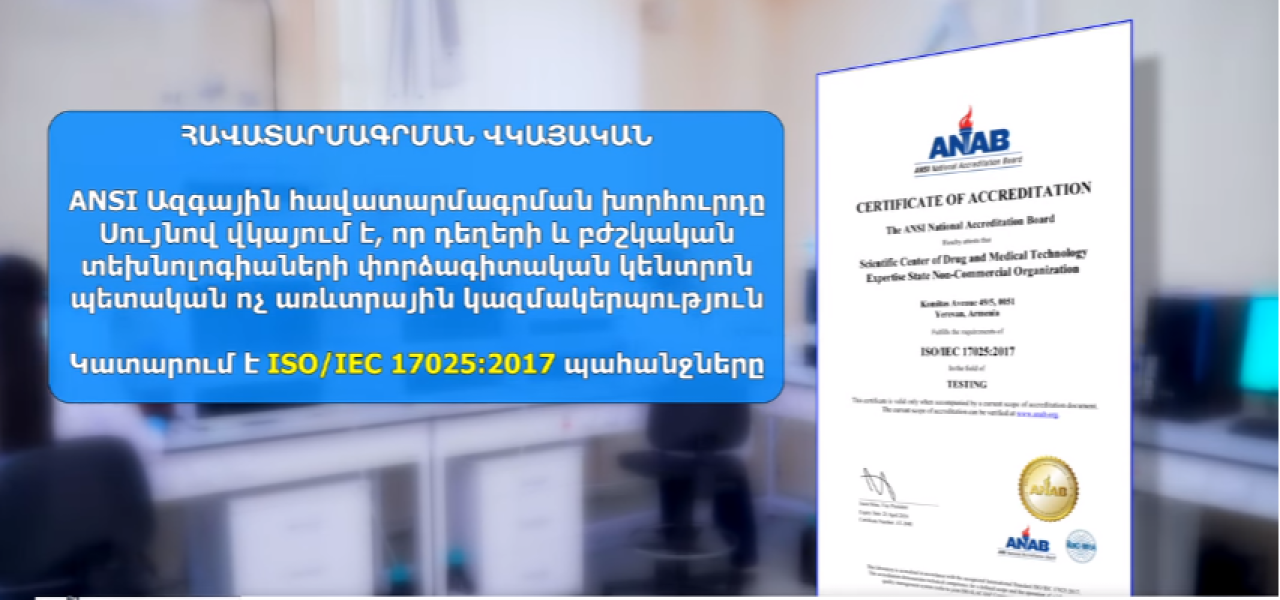 Դեղերի և բժշկական տեխնոլոգիաների փորձագիտական կենտրոնը ստացել է միջազգային հավատարմագիր