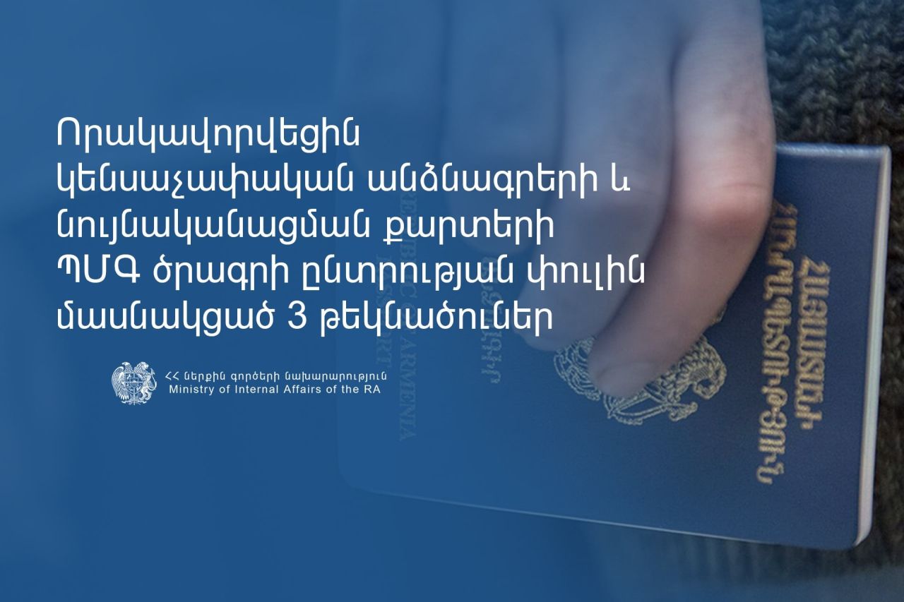 Որակավորվել են կենսաչափական անձնագրերի և նույնականացման քարտերի ՊՄԳ ծրագրի ընտրության փուլին մասնակցած 3 թեկնածուներ
