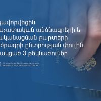Որակավորվել են կենսաչափական անձնագրերի և նույնականացման քարտերի ՊՄԳ ծրագրի ընտրության փուլին մասնակցած 3 թեկնածուներ