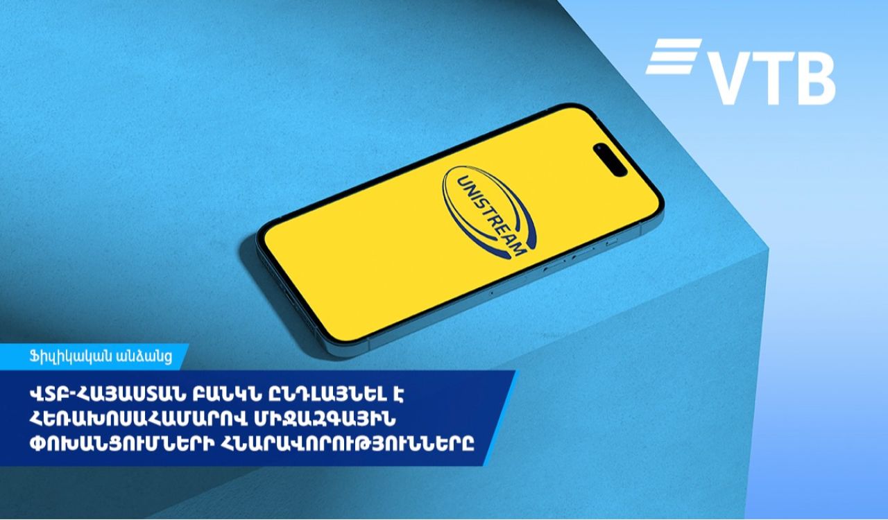 ՎՏԲ-Հայաստան Բանկն ընդլայնել է հեռախոսահամարով միջազգային փոխանցումների հնարավորությունները