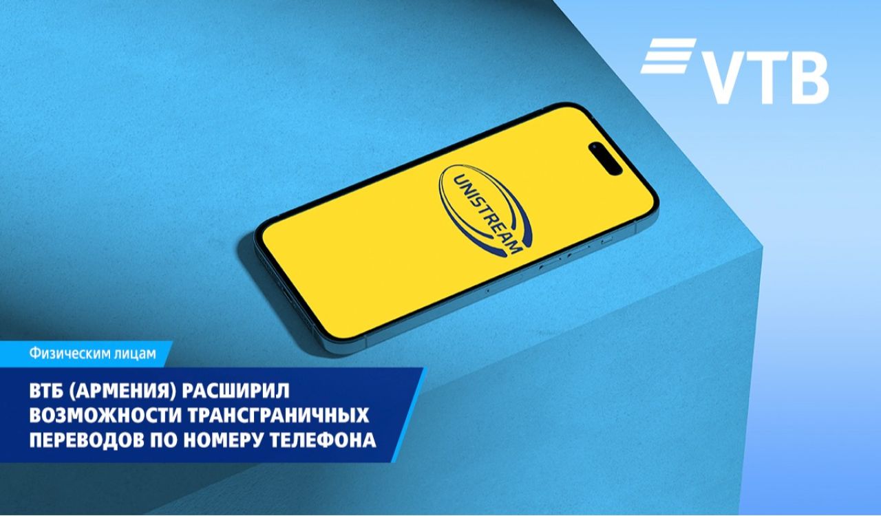 ВТБ (Армения) расширил возможности трансграничных переводов по номеру телефона