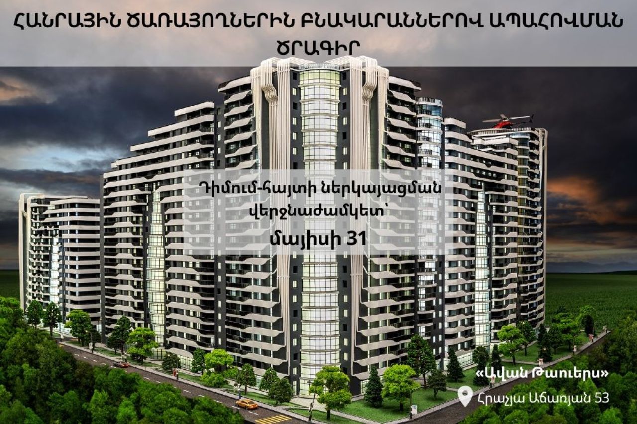 Մեկնարկել է «Ավան Թաուերս» թաղամասում բնակարանի ձեռքբերման համար դիմումների ընդունումը