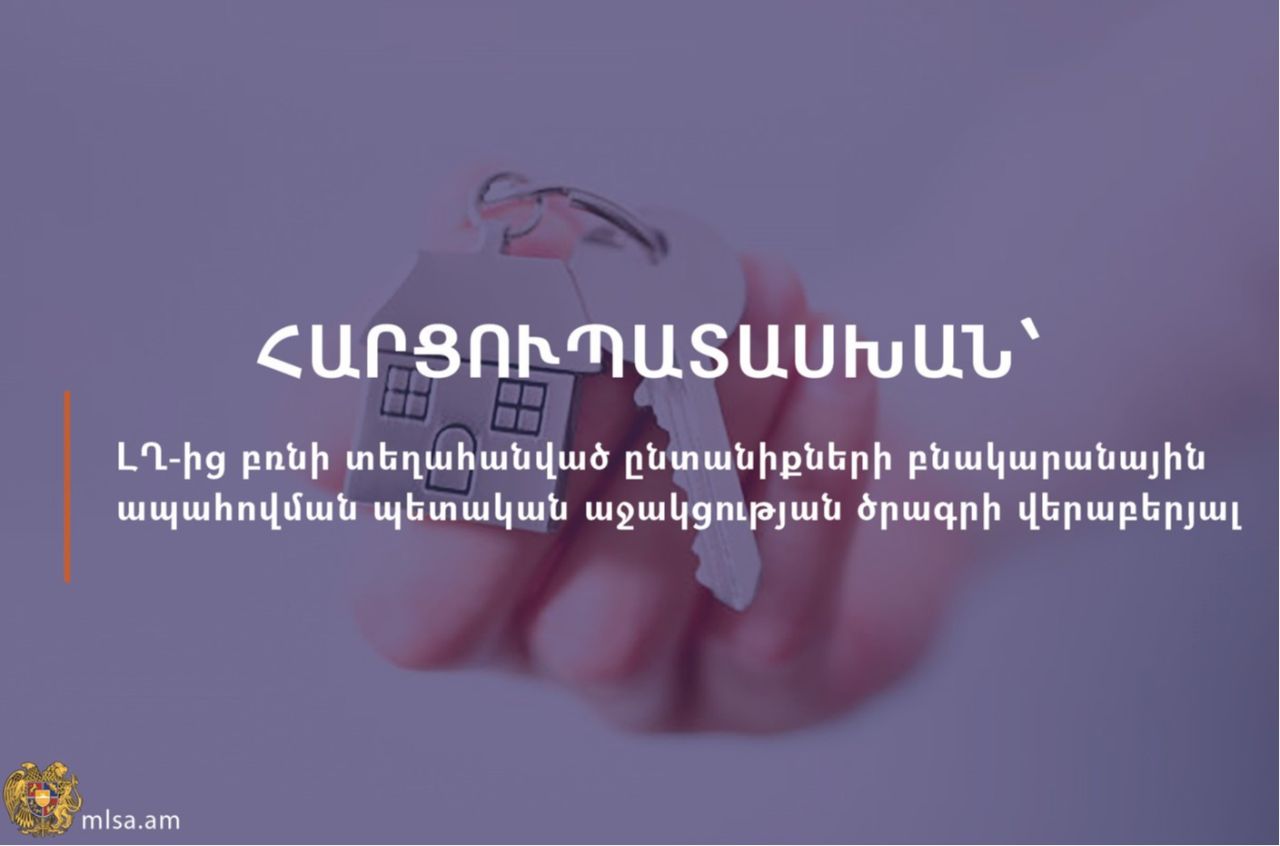 Հարցուպատասխան՝ Արցախից բռնի տեղահանված ընտանիքների բնակապահովման աջակցության ծրագրի վերաբերյալ