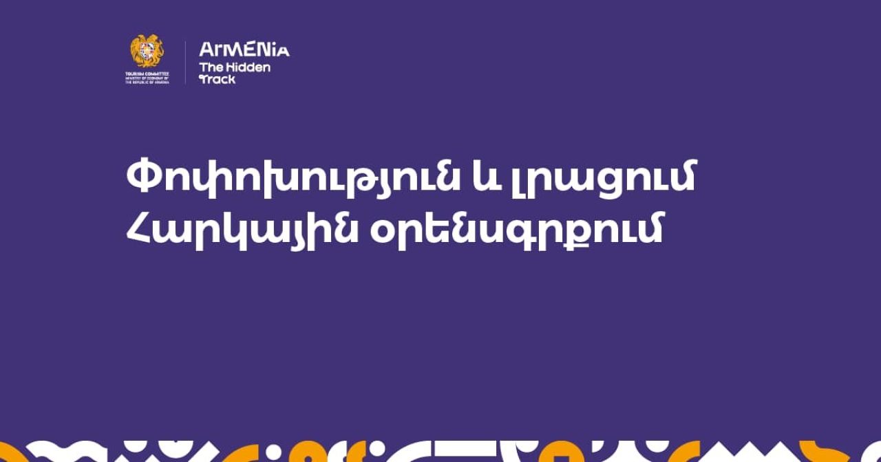 Առաջարկվում է ծանուցված զբոսաշրջային օպերատորների կողմից ներգնա զբոսաշրջային փաթեթների իրացման նկատմամբ սահմանել ԱԱՀ-ի զրոյական դրույքաչափ