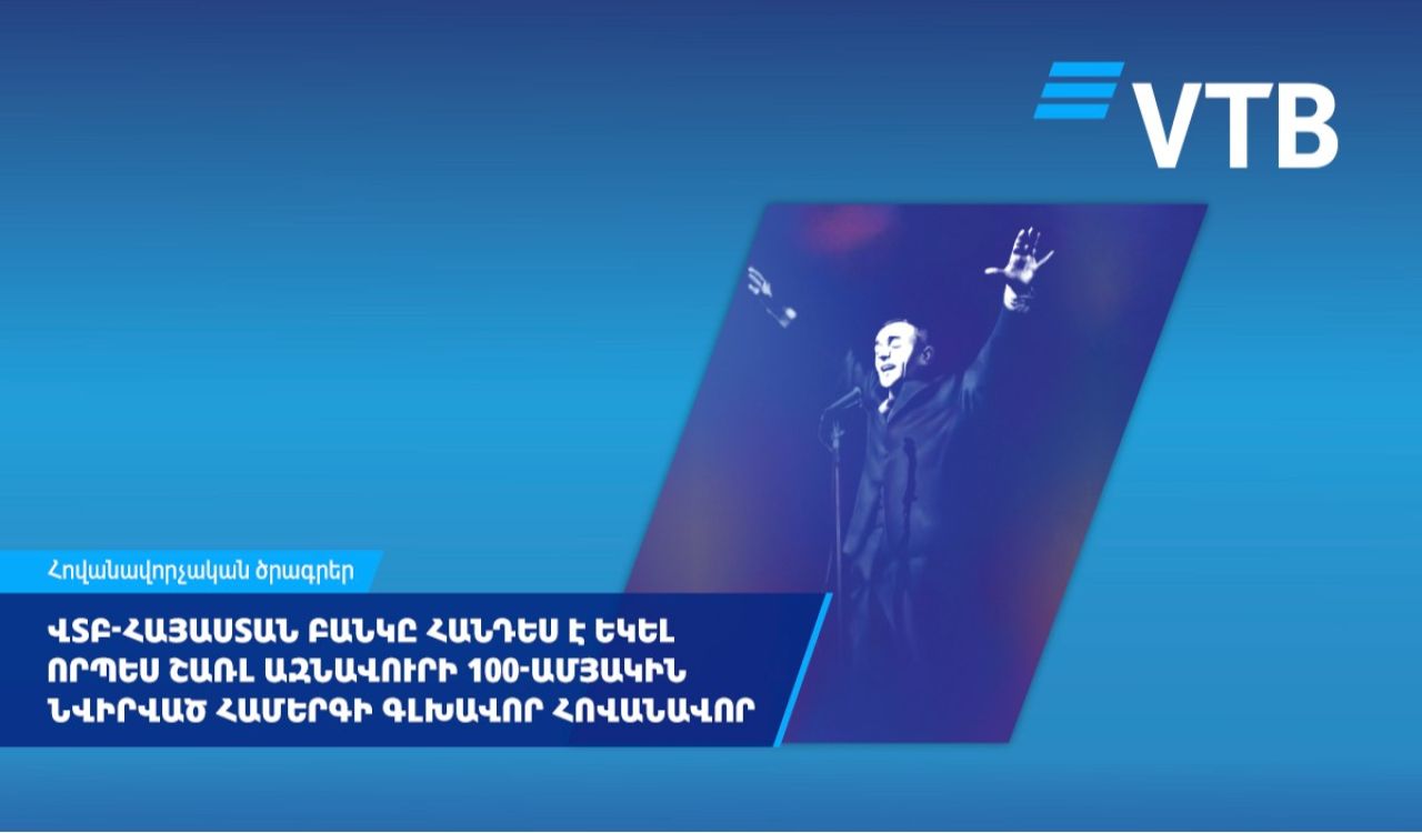 ՎՏԲ-Հայաստան Բանկը հանդես է եկել որպես Շառլ Ազնավուրի 100-ամյակին նվիրված համերգի գլխավոր հովանավոր
