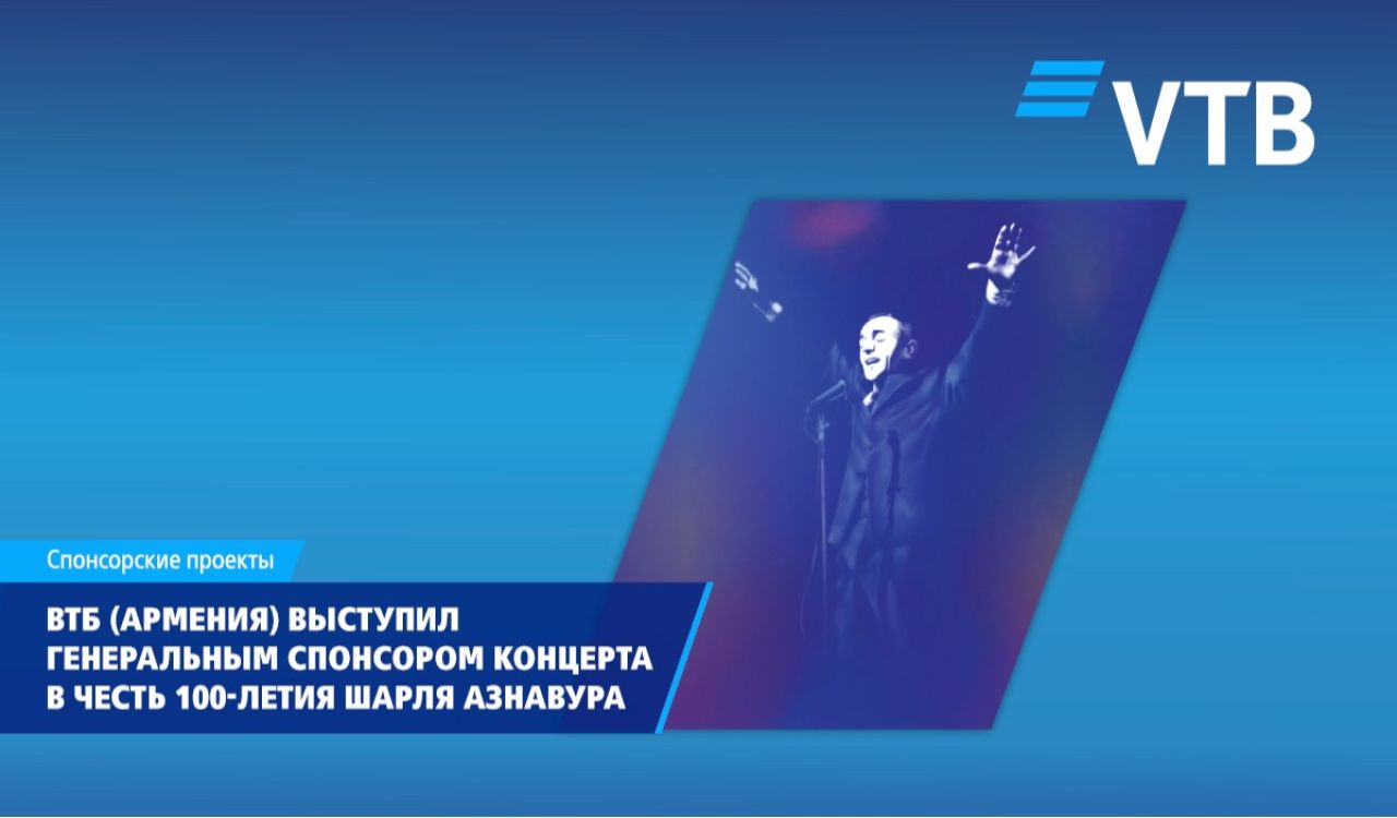 ВТБ (Армения) выступил генеральным спонсором концерта в честь 100-летия Шарля Азнавура