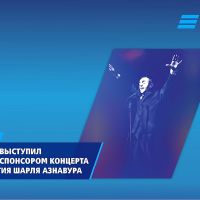 ВТБ (Армения) выступил генеральным спонсором концерта в честь 100-летия Шарля Азнавура