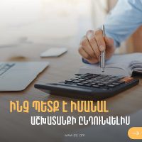 ՊԵԿ․ ի՞նչ պարտավորություն ունի գործատուն աշխատանքի ընդունելիս