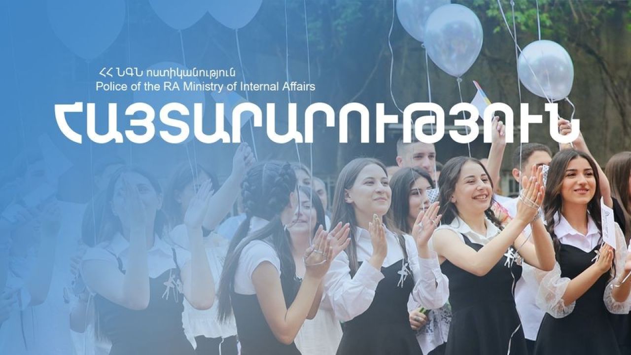 «Վերջին զանգի» կապակցությամբ ոստիկանությունն ուժեղացված ծառայություն է իրականացնելու