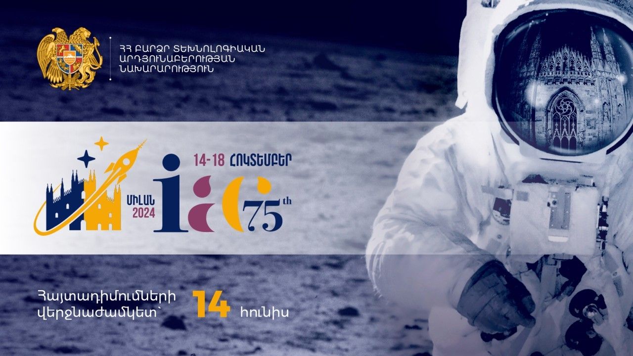 Մեկնարկել է «Տիեզերագնացության միջազգային 75-րդ համաժողովի» շրջանակում անցկացվող ցուցահանդեսին մասնակցության հայտերի ընդունումը