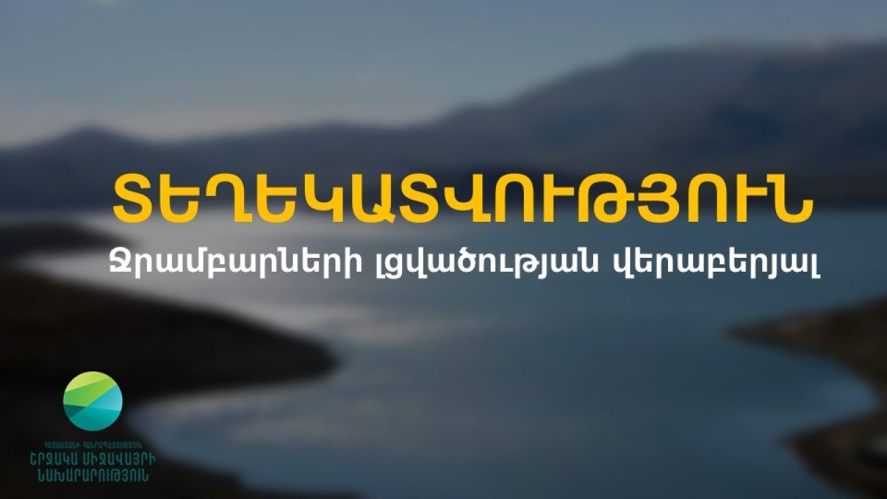 Ջրամբարների գետավազաններում ջրի ելքերի էական բարձրացումներ, որոնք կարող են վտանգավոր լինել, չեն դիտվել