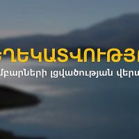 Ջրամբարների գետավազաններում ջրի ելքերի էական բարձրացումներ, որոնք կարող են վտանգավոր լինել, չեն դիտվել