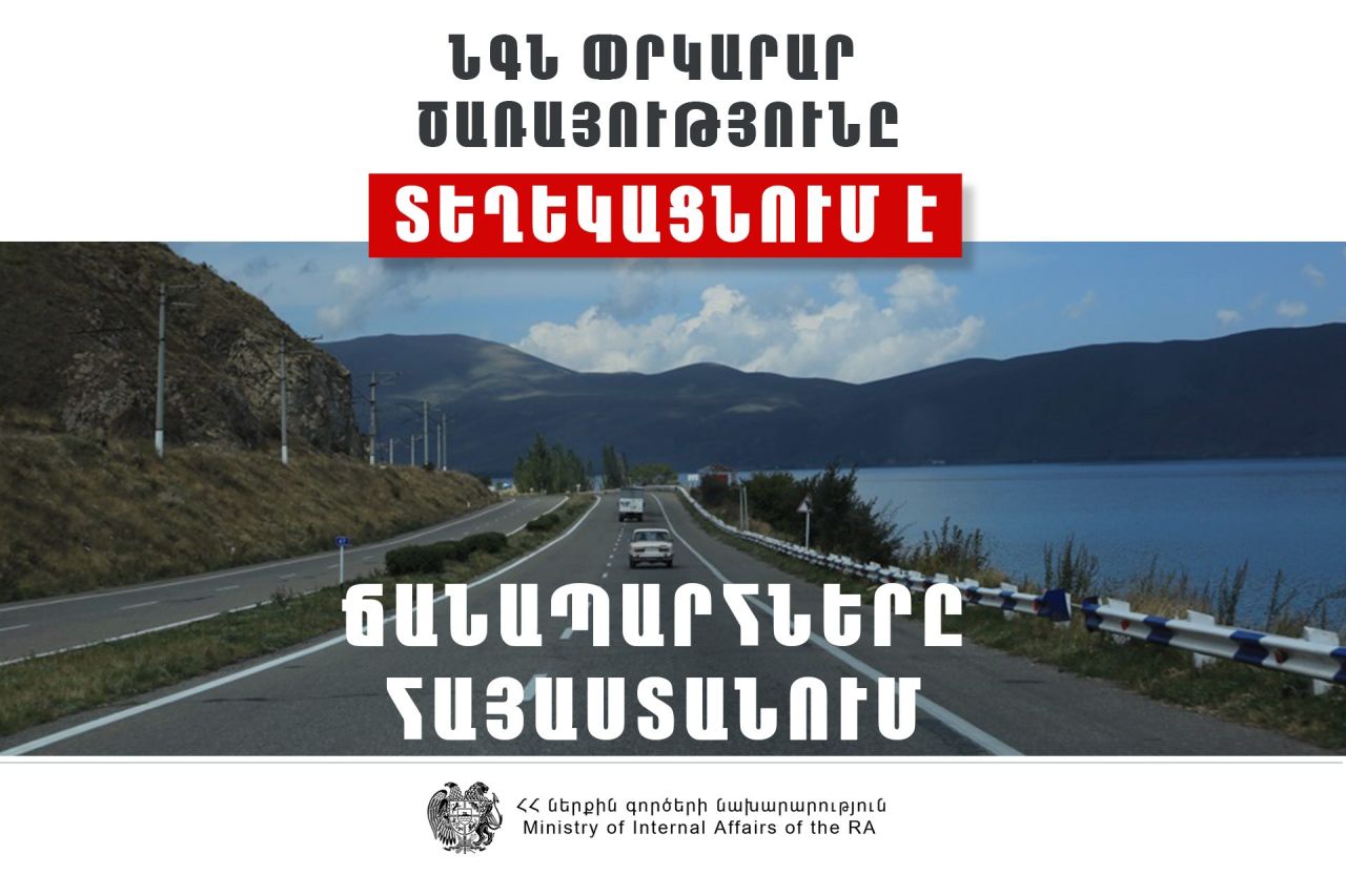 Փակ է Վանաձոր-Ալավերդի-Այրում- Բագրատաշեն ավտոճանապարհը
