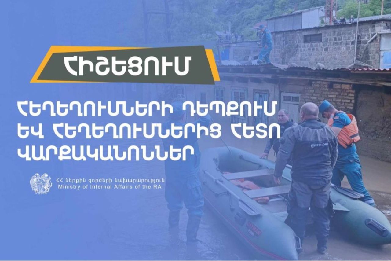 ՀՀ ՆԳՆ. Հեղեղումների դեպքում և հեղեղումներից հետո վարքականոններ
