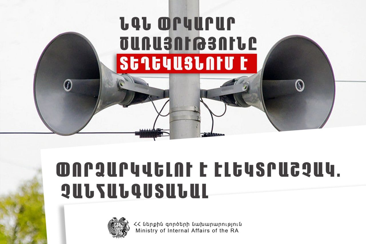 Սիսավան բնակավայրում փորձարկվելու են էլեկտրական շչակներ, բնակչությանը հորդորում են չանհանգստանալ