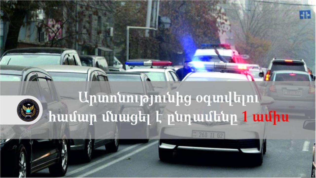 ՃՈ տուգանքը 50 տոկոսով վճարելու արտոնությունը հարկադիր կատարման փուլում կգործի մինչև հուլիսի 6-ը ներառյալ